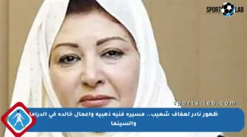 ظهور نادر لعفاف شعيب.. مسيرة فنية ذهبية وأعمال خالدة في الدراما والسينما